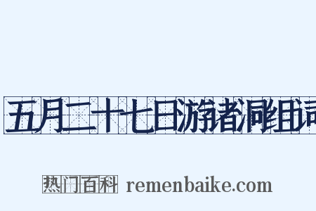 五月二十七日游诸洞组词是什么意思的图片